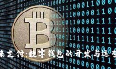 打造未来支付：数字钱包