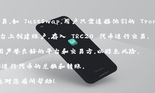 要设置 TRC（Tron 网络的代币标准），您需要了解一些基本概念和步骤。在这里，我将提供一个大致的指南，以帮助您成功配置 TRC 代币。

### 1. 理解 TRC 代币

TRC 代币是 Tron 网络上基于智能合约创建的代币。TRC20 是最常见的代币标准。与以太坊的 ERC20 相似，TRC20 代币允许用户在 Tron 网络上进行交易和转账。它为开发者提供了一个灵活的平台，可以创建和管理数字资产。

### 2. 准备环境

- **TronLink 钱包**：首先，您需要安装 TronLink 钱包，这是 Tron 网络的常用钱包。您可以在浏览器扩展商店中找到它，或直接在官网下载。
- **TronScan**：这是一个用于查询 Tron 网络上交易和代币的区块浏览器。
- **TronBox**：这是一个用于开发 Tron 智能合约的工具，类似于 Ethereum 的 Truffle。

### 3. 创建智能合约

以下是创建 TRC20 代币智能合约的一些基本步骤：

```solidity
// SPDX-License-Identifier: MIT
pragma solidity ^0.5.0;

contract MyToken {
    string public name = 