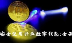 如何安全使用兴业数字钱