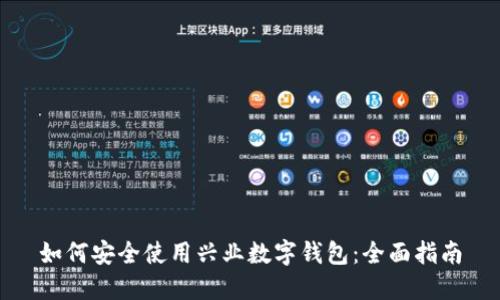 如何安全使用兴业数字钱包：全面指南