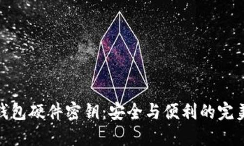 数字钱包硬件密钥：安全与便利的完美结合