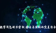 数字钱包硬件密钥：安全