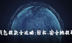 数字货币钱包提款全攻略