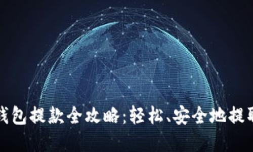 数字货币钱包提款全攻略：轻松、安全地提取您的资产