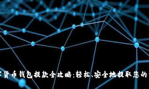 数字货币钱包提款全攻略：轻松、安全地提取您的资产