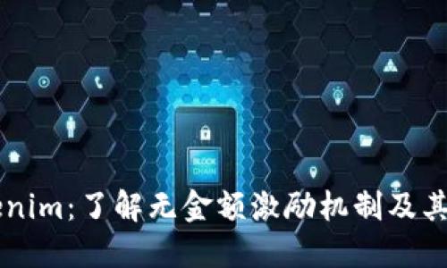 解密Tokenim：了解无金额激励机制及其未来潜力