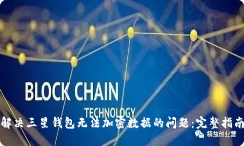 解决三星钱包无法加密数据的问题：完整指南