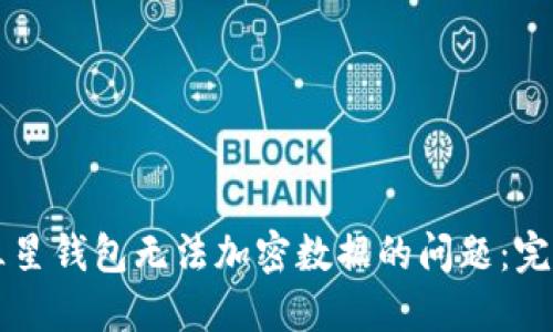 解决三星钱包无法加密数据的问题：完整指南