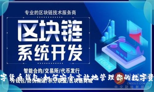 数字货币钱包：如何安全高效地管理你的数字资产