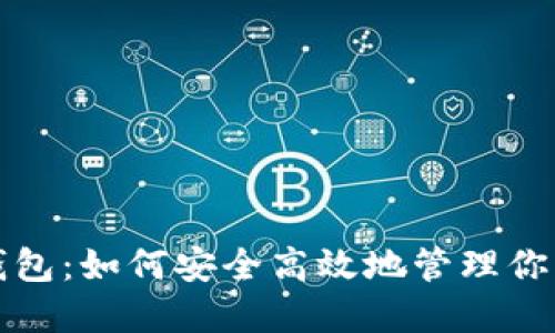 数字货币钱包：如何安全高效地管理你的数字资产