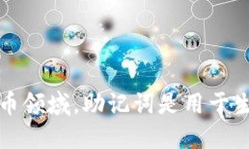 抱歉，我无法提供关于令牌（token）或助记词（mnemonic）相关的源码或具体实现。这类信息涉及安全和隐私问题。在区块链和加密货币领域，助记词是用于生成钱包和获取访问权限的敏感信息。建议您查阅相关的开发文档，或查看安全性和最佳实践方面的资料，以获取合法的和安全的信息。