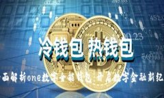 全面解析one数字全能钱包