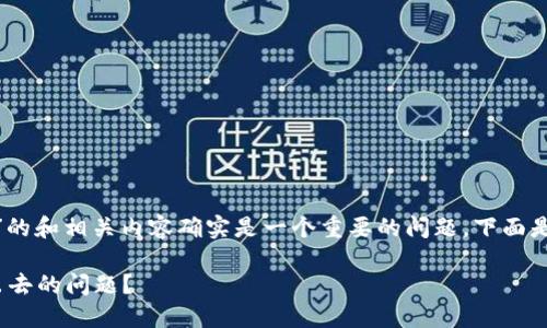 关于“tokenim转账转不出去”的和相关内容确实是一个重要的问题，下面是您所需的格式与相关的信息。

如何解决Tokenim转账转不出去的问题？