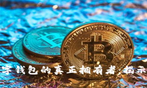 如何找到数字钱包的真正拥有者：揭示背后的秘密