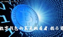 如何找到数字钱包的真正