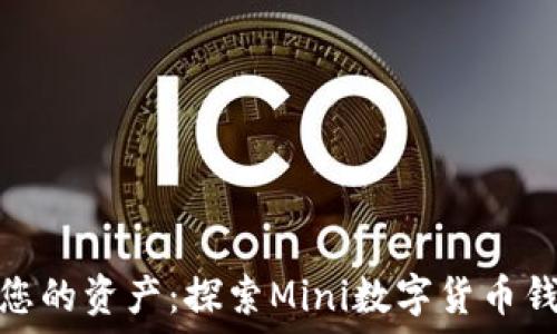   
推广  
轻松管理您的资产：探索Mini数字货币钱包的优势