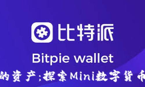   
推广  
轻松管理您的资产：探索Mini数字货币钱包的优势