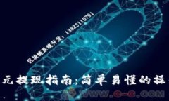 Tokenim美元提现指南：简单