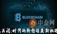数字钱包关闭：时代的终