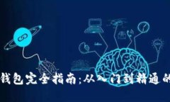 区块链钱包完全指南：从