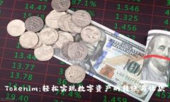 Tokenim：轻松实现数字资产
