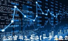 TokenIM 忘记密码怎么办？一