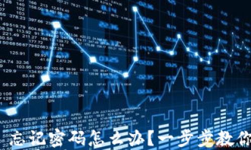 
TokenIM 忘记密码怎么办？一步步教你找回账户