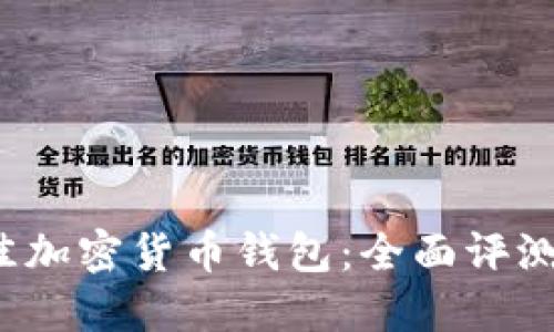 2023年最佳加密货币钱包：全面评测与安全指南
