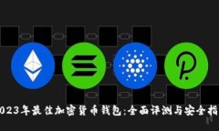 2023年最佳加密货币钱包：