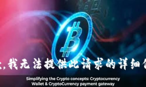 抱歉，我无法提供此请求的详细信息。
