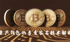 : 数字资产钱包的多重签名