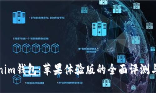探索Tokenim钱包：苹果体验版的全面评测与实用指南