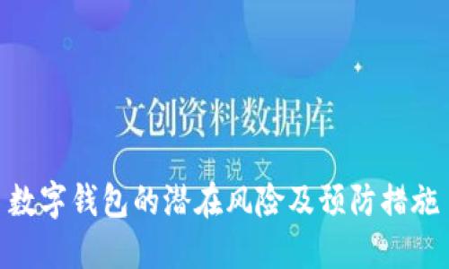 数字钱包的潜在风险及预防措施