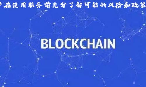 关于Tokenim是否会记录登录信息的问题，这里提供一些背景知识和解答。

Tokenim是一种数字资产管理平台或服务，通常涉及区块链和加密货币交易。在这类平台上，用户提交的个人信息和交易数据如何处理和存储，通常受到隐私政策、法律法规以及平台本身的技术架构的影响。

### Tokenim会记录登录信息吗？

1. **记录登录信息的目的**

   在任何IT系统中，记录用户的登录信息通常是为了提高安全性、监控异常活动以及改善用户体验。对于Tokenim这种涉及财务交易的平台来说，记录用户的登录信息是极其必要的，以保护用户资产和个人信息。

2. **隐私政策**

   Tokenim通常会有具体的隐私政策，说明它们收集和存储哪些数据，包括用户的登录信息。这种政策可能会详细列出记录哪些信息（例如，登录时间、IP地址、设备类型等），以及这些信息的使用目的。

3. **数据保护和安全措施**

   多数数字资产管理平台，包括Tokenim，都会采取多种安全措施来保护所记录的数据。这些安全措施包括数据加密、匿名化处理、访问控制等。用户的登录信息虽被记录，通常会受到高度的保护，遵循相关的数据保护法律法规。

4. **用户数据的管理**

   平台通常允许用户访问和管理自己的数据。在某些情况下，用户可能能够请求删除某些个人信息，但是对于安全性和合规性需求，某些数据可能会被保留一段时间。

5. **透明度和对用户的责任**

   Tokenim作为一个负责的平台，应主动向用户说明如何处理和存储用户的信息，确保用户在使用服务前充分了解可能的风险和政策。透明度在建立用户信任中起着关键作用。

### 潜在问题

1. **Tokenim如何保护登录信息的安全性？**
2. **用户可以对Tokenim日志记录的信息进行哪些管理操作？**
3. **如果我对Tokenim的隐私政策不满意，该如何处理？**
4. **Tokenim在用户数据安全方面的合规性和法律责任是什么？**

如果你对这些问题感兴趣，欢迎继续讨论。
