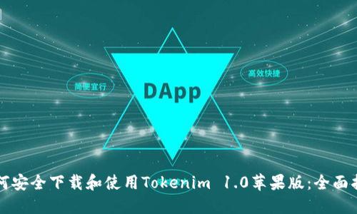 如何安全下载和使用Tokenim 1.0苹果版：全面指南