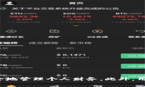 关于“tokenim提现到哪里了”这个问题，我需要说明的是，Tokenim作为一个较为新的区块链技术相关平台，可能并没有非常详尽的公开资料。因此，在讨论提现的方位、流程与问题时，我们必须根据一般的加密货币和链上资产的操作流程来分析。以下是您可能需要了解的几个方面。

Tokenim提现的基本流程
在讨论Tokenim提现之前，我们需要先了解什么是提现。提现通常指在某个平台上的资金或资产转移到用户的个人钱包或银行账户上。在Tokenim进行提现，一般需要用户满足一定的条件，比如完成身份验证，确保账户的安全性。同时，用户还需要熟悉平台的操作流程，寻找提现操作的相关入口。

提现至个人钱包的步骤
大多数情况下，用户的提现流程将包括以下几个步骤：
ol
li登录账户：用户首先需通过用户名和密码登录Tokenim的官网或应用。/li
li身份验证：为确保资金安全，平台可能要求用户提供某种程度的身份验证，如上传身份证件等。/li
li访问提现页面：在账户管理或资金管理的菜单中找到“提现”选项，点击进入。/li
li选择提现资产：用户需选择要提现的资产类型，如比特币、以太坊或其他代币。/li
li输入提现金额及地址：在提现页面中输入想要提现的金额，并提供能够接收该资产的个人钱包地址。/li
li确认提现：用户需再次确认信息准确无误，然后提交提现请求。/li
li等待处理：提现请求提交后，用户需耐心等待，处理时间因平台而异。/li
/ol

可能遇到的问题与解决方法
在提现过程中，用户可能会遇到各种问题。常见的问题包括提现失败、提现额度限制、手续费等。对每个问题进行详细分析，可以帮助用户更好地理解和解决相关问题。

问题一：提现失败的原因是什么？
提现失败可能有多种原因，用户首先需检查以下几个方面：
ol
li地址错误：常见的情况是用户在输入个人钱包地址时出现失误，如拼写错误或格式错误。务必核对地址的准确性是必要的。/li
li余额不足：如果账户余额不足以覆盖提现金额及相关的手续费，提现请求会被拒绝。建议用户在提现前核查账户余额。/li
li身份验证未通过：如果用户未完成必要的身份验证，平台可能会阻止提现。确保完成所有验证步骤后再进行提现操作。/li
li网络故障：在高峰时段或网络故障情况下，如果出现系统问题，提现请求也可能未能成功提交。在这种情况下可耐心等待一段时间重试。/li
/ol

问题二：提现额度的限制有哪些？
每个平台对提现额度都有一定的规定，Tokenim也不例外。限制可能包含：
ol
li每日提现限额：用户在平台上可能会被限制每日最大提现额度，超出该额度需要等待至次日才能再次提现。/li
li账户等级：某些平台可能根据用户的账户活动或身份验证等级，设置不同的提现额度。新用户可能会受到较低的限制。/li
li资产种类：不同的资产类型可能有不同的提现限额。部分随着市场波动会调整的类型需要注意。/li
/ol
用户在提现之前，最好先查看平台的相关政策，了解自己的提现能力。

问题三：手续费如何计算？
手续费通常是每个加密货币平台设置的一部分，Tokenim也会收取某种形式的手续费，具体计算方式一般包括：
ol
li固定费用：某些提现可能是固定收费，无论提现金额是多少，都收取相同的费用。/li
li比例费用：这一类型的手续费会根据用户提取的金额而变化，提现金额越大，手续费也会相应增加。/li
li网络费用：如果提现的资产是基于某种区块链的，加密货币的转账通常需要支付网络交易费用。这些费用受市场波动影响，实时变化。/li
/ol
对手续费的了解可以帮助用户在提现时做出更优的资产分配。

问题四：提现时间一般需要多久？
提现时间会因平台及其内外部因素而有显著差异。Tokenim的提现大致需要考虑以下因素：
ol
li处理时间：平台收到提现请求后，可能需要一定时间进行核实、审查，处理时间也可能因流量大而延迟。/li
li区块链交易确认时间：对于加密货币来说，用户的资产需要在区块链上进行确认，确认时间会受到当前网络拥堵情况影响。/li
li工作日与节假日：提现请求是否在工作日或节假日提交也会影响到账时间，部分平台在周末或节假日可能会减少工作人员进行处理。/li
/ol
总体来说，用户在提现时应留意这些因素，以合理安排资金的使用。

总结
从上述分析来看，Tokenim提现的过程与其他加密平台相似，有其特定的流程与注意事项。了解提现过程中的常见问题及其解决方案，不仅能提高用户体验，也能更安全地管理个人财务。此外，用户应随时关注Tokenim平台的规定与最新公告，确保及时应对可能出现的变化。对于任何提现相关的问题，最理想的方法总是向Tokenim的客服或技术支持寻求帮助。