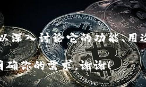 Tokenimtrx 是一个与加密货币和区块链技术相关的概念或平台，但需要更多的具体背景信息以便可以深入讨论它的功能、用途及相关性。如果你能提供更多的上下文或说明你想了解的具体方面，我将能够为你提供更详细的信息。

如果你想知道关于Tokenimtrx的定义、特点，以及它在加密世界中的位置等，我可以提供相关内容。请明确你的需求，谢谢！