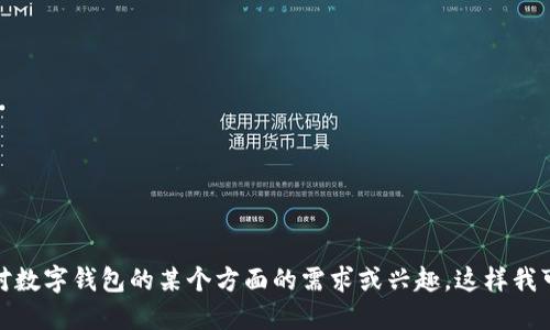 数字钱包是一种可以用于存储、管理和交易数字资产的软件工具。它的名称并不唯一，不同的数字钱包软件可能有各自的品牌名称和功能特色。以下是一些流行的数字钱包应用程序和平台：

1. **PayPal**：不仅支持在线购物，还具有数字资产的存储和交易功能。
2. **Venmo**：常用于个人之间的小额支付和转账。
3. **Cash App**：允许用户发送和接收现金，同时也支持比特币交易。
4. **Apple Pay**：苹果设备上的数字钱包应用，可以用于支付和转账。
5. **Google Pay**：谷歌推出的数字钱包，支持多种支付方式。
6. **Coinbase Wallet**：专注于加密货币存储和交易的数字钱包。
7. **Trust Wallet**：用于存储以太坊和ERC-20代币的移动钱包。
8. **MetaMask**：以太坊网络上的数字钱包，支持DApp和DeFi项目。
9. **Xapo**：旨在存储比特币并提供免税服务的数字钱包。
10. **Blockchain.com Wallet**：支持多种加密货币的网络钱包。

这些数字钱包各具特色，可以根据个人需求进行选择。请您具体说明您对数字钱包的某个方面的需求或兴趣，这样我可以提供更详细的信息。