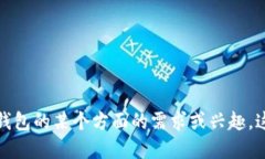 数字钱包是一种可以用于