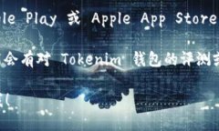 要看到 Tokenim 钱包的名字