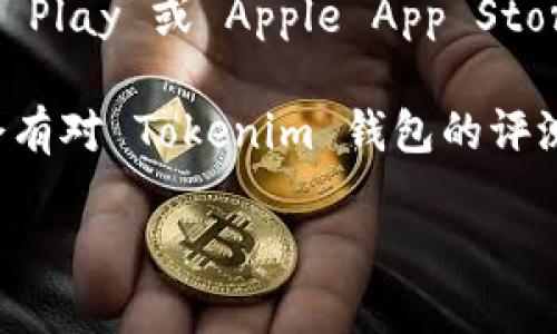 要看到 Tokenim 钱包的名字，您可以通过以下几种方式来获取：

1. **官方网站**：访问 Tokenim 钱包的官方网站，通常在首页或者关于页面都能找到相关的信息。
  
2. **社交媒体**：Tokenim 钱包可能在各大社交媒体平台（如 Twitter、Facebook、Instagram 等）上有官方账户，您可以在这些平台上找到钱包的名称和相关资讯。

3. **区块链社区**：Tokenim 可能在各大区块链和加密货币的社区（如 Reddit、Telegram、Discord 等）中也有讨论，您可以通过这些社区了解更多信息。

4. **应用商店**：如果 Tokenim 钱包有手机应用，您可以在 Google Play 或 Apple App Store 中找到它，并查看详细信息和名称。

5. **相关论坛和博客**：区块链和加密货币的相关论坛或博客可能会有对 Tokenim 钱包的评测或介绍，您可以通过这些途径找到名字和功能的详细描述。

如果您还需要更具体的信息，例如使用指南或者功能介绍，请告诉我！