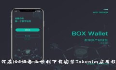 如何在iOS设备上顺利下载