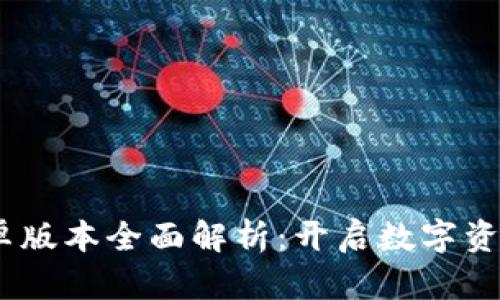 Tokenim 安卓版本全面解析：开启数字资产管理新纪元