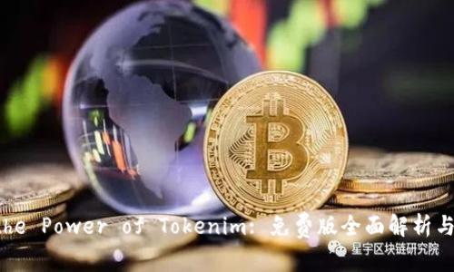 Unlock the Power of Tokenim: 免费版全面解析与使用指南