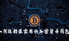 如何选择最实用的加密货