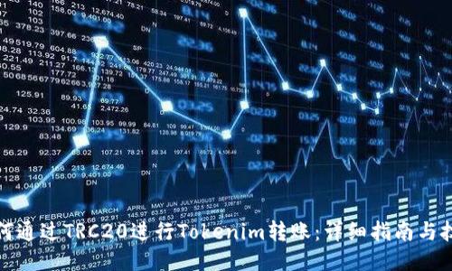 如何通过TRC20进行Tokenim转账：详细指南与技巧