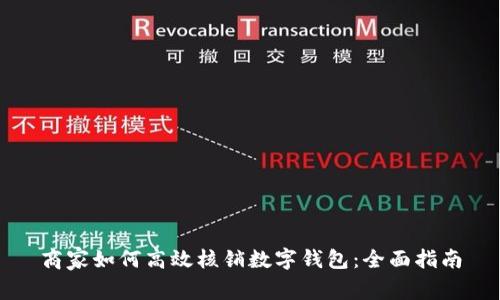商家如何高效核销数字钱包：全面指南