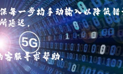 将TokenIM中的代币转账到OKEx交易所需要按照以下步骤进行操作。请注意，在进行任何加密货币的转账时，务必确保你输入的信息准确无误，以避免损失。以下是详细步骤：

### 步骤 1: 准备工作

在开始之前，请确保以下条件满足：

- 你已经在OKEx上创建了账户，并完成了KYC认证（如适用）。
- 你在TokenIM钱包中拥有必要的代币，同时确保你的TokenIM已连接到互联网。
- 确认OKEx支持你要转账的代币。

### 步骤 2: 登录TokenIM钱包

1. 打开TokenIM应用程序，输入你的登录信息解锁钱包。
2. 进入你的“资产”页面，查找并选择你想要转账的代币。

### 步骤 3: 获取OKEx地址

1. 登录你的OKEx交易所账户。
2. 在平台上找到“资产”或“钱包”选项，点击进入。
3. 找到你要接收代币的那一类币种，选择“充值”。
4. 系统会生成一个充值地址，这是你需要转账到的地址。务必确认该地址所支持的币种，与在TokenIM中的代币一致。

### 步骤 4: 转账操作

1. 返回TokenIM，选择你要转账的代币。
2. 点击“转账”或“发送”选项。
3. 输入你在OKEx上获取的充值地址。确保地址没有错误，建议进行多次核对。
4. 输入你要转账的金额。
5. 确认交易信息后，点击“确认转账”。

### 步骤 5: 确认转账状态

1. 完成转账后，你可以在TokenIM中查看交易记录。
2. 登录你的OKEx账户，查看“资产”或“钱包”，确认代币是否到账。
3. 有些转账可能需要一定的区块确认时间，请耐心等待。

### 注意事项

- 在转账过程中避免使用不必要的快捷方式，例如共享或扫码地址，确保每一步均手动输入以降低错误可能性。
- 一定要留意网络的拥堵情况，尤其在网络高峰期，转账时间可能会有所延迟。
- 确保你的TokenIM钱包和OKEx账户的安全，避免不必要的风险。

如果在整个转账过程中遇到任何问题，建议及时联系TokenIM或OKEx的客服寻求帮助。