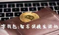 : 恩施市数字钱包：智享便