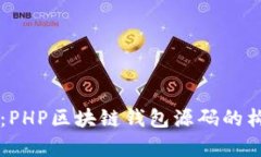 深入解析：PHP区块链钱包